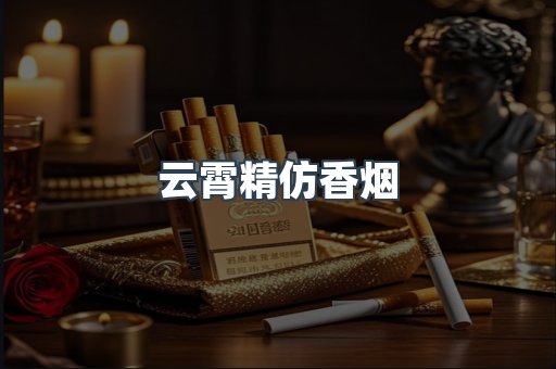 云霄香烟批发